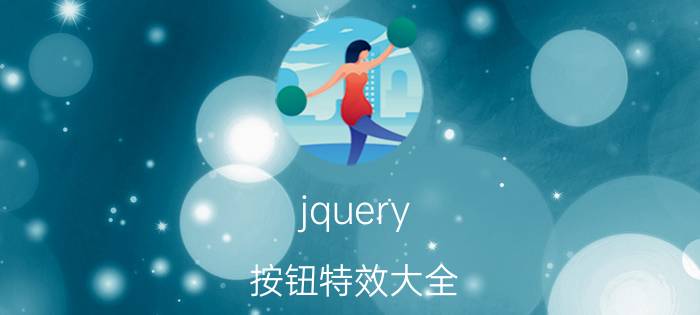 jquery 按钮特效大全 怎么在jquery里清空文本框的内容？